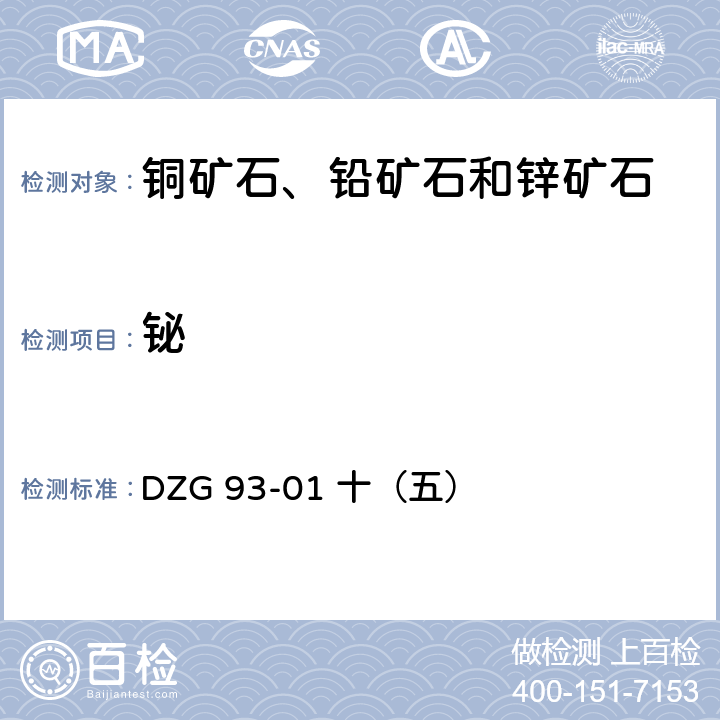 铋 岩石和矿石分析规程 陕西科学技术出版社 1993年 多金属矿分析规程-氢化物无色散原子荧光光度法测定铋量 DZG 93-01 十（五）