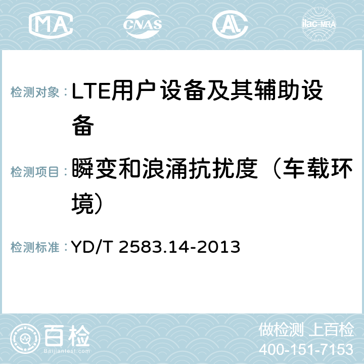 瞬变和浪涌抗扰度（车载环境） 《蜂窝式移动通信设备电磁兼容性能要求和测量方法 第14部分 LTE用户设备及其辅助设备》 YD/T 2583.14-2013 9.5