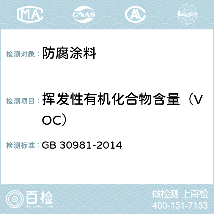 挥发性有机化合物含量（VOC） 建筑钢结构防腐涂料中有害物质限量 GB 30981-2014 附录A