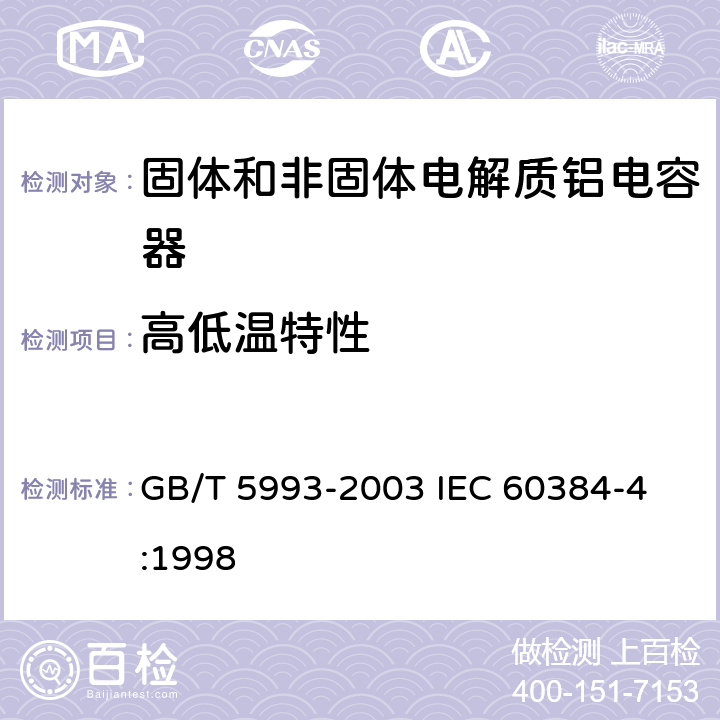 高低温特性 电子设备用固定电容器第4部分: 分规范 固体和非固体电解质铝电容器 GB/T 5993-2003 
IEC 60384-4:1998 4.18