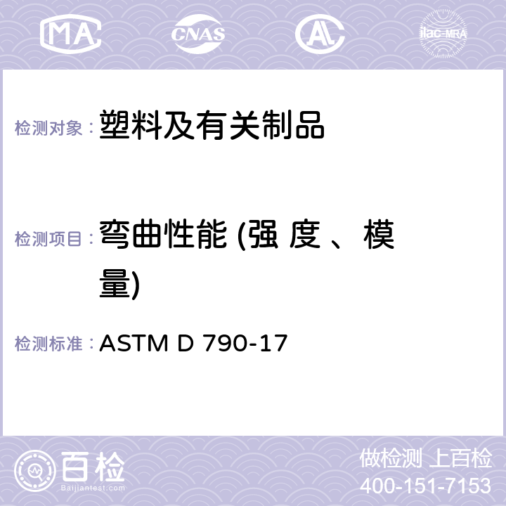 弯曲性能 (强 度 、模量) 未增强和增强塑料及电绝缘材料弯曲性能标准试验方法 ASTM D 790-17