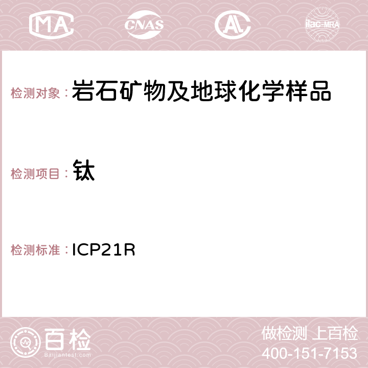 钛 ICP 21R ICP检测多元素Me-ICP21R/ Ver.3.1/27.06.05 ICP21R