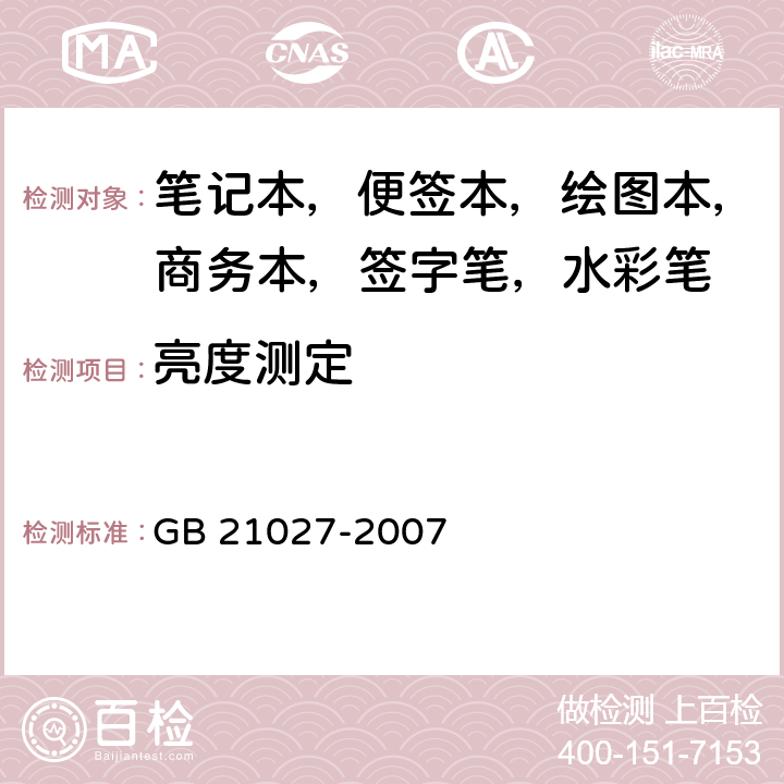 亮度测定 学生用品的安全通用要求 GB 21027-2007 3.6