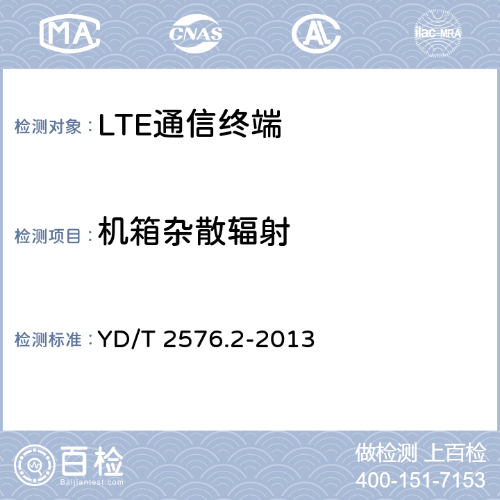 机箱杂散辐射 TD-LTE数字蜂窝移动通信网 终端设备测试方法（第一阶段） 第2部分：无线射频性能测试 YD/T 2576.2-2013 6.9