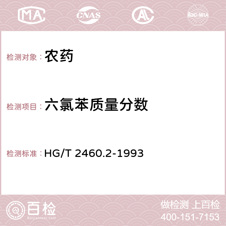六氯苯质量分数 五氯硝基苯粉剂 HG/T 2460.2-1993 4.1