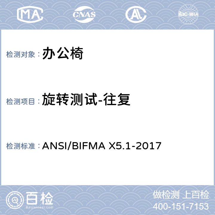 旋转测试-往复 ANSI/BIFMAX 5.1-20 通则-办公椅-测试 ANSI/BIFMA X5.1-2017