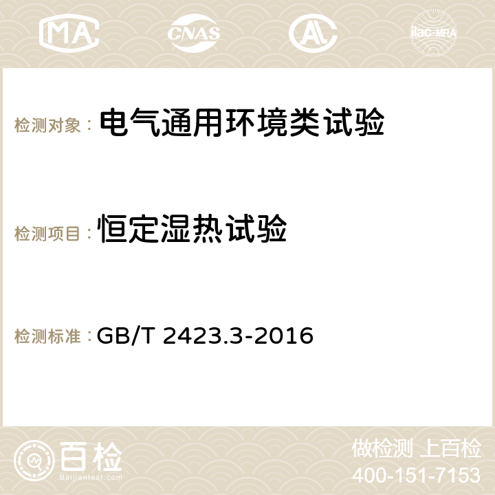 恒定湿热试验 电工电子产品环境试验 第2部分：试验方法 试验Cab：恒定湿热试验 GB/T 2423.3-2016 全部条款