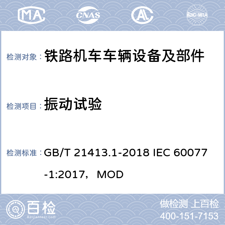 振动试验 铁路应用 机车车辆用电气设备（第1部分）：一般使用条件和通用规则 GB/T 21413.1-2018 IEC 60077-1:2017，MOD