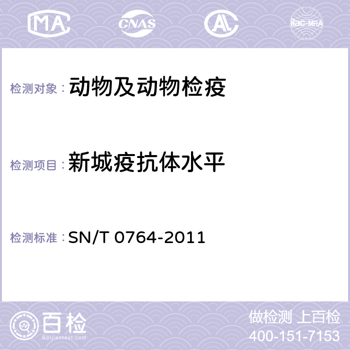 新城疫抗体水平 新城疫检疫技术规范 SN/T 0764-2011 4.2,4.4
