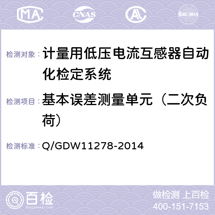 基本误差测量单元（二次负荷） 《计量用低压电流互感器自动化检定系统校准方法》 Q/GDW11278-2014 7.2.10