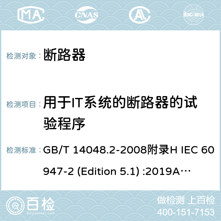 用于IT系统的断路器的试验程序 低压开关设备和控制设备 第2部分：断路器 GB/T 14048.2-2008附录H IEC 60947-2 (Edition 5.1) :2019Annex H /