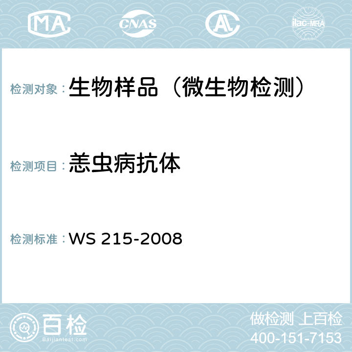 恙虫病抗体 流行性和地方性斑疹伤寒诊断标准 WS 215-2008 附录A