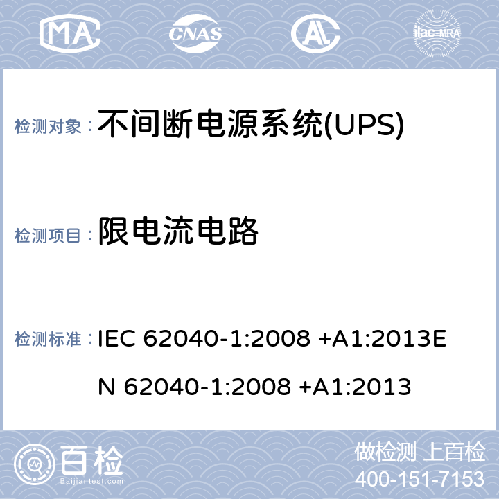 限电流电路 不间断电源系统(UPS).第1部分:UPS的一般和安全要求 IEC 62040-1:2008 +A1:2013
EN 62040-1:2008 +A1:2013 5.2.3