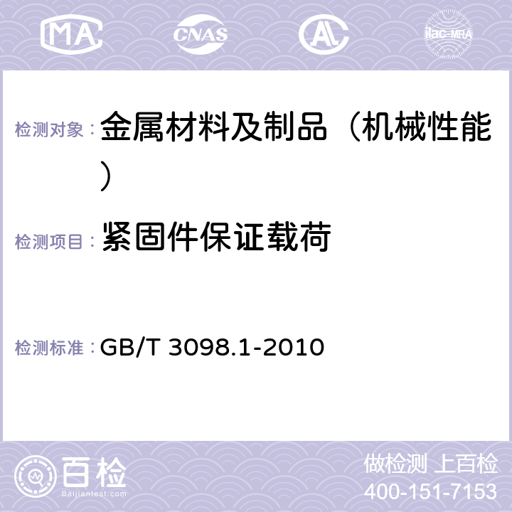 紧固件保证载荷 紧固件机械性能 螺栓、螺钉和螺柱 GB/T 3098.1-2010 9.6 紧固件成品保证载荷试验