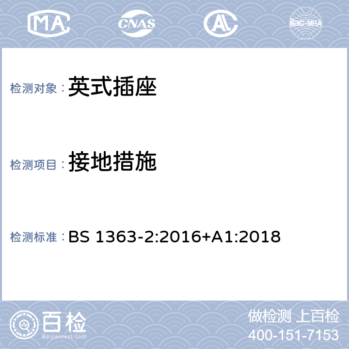 接地措施 13 A插头、电源插座、适配器和连接装置.第2部分：13A有开关和无开关插座的规范规范 
BS 1363-2:2016+A1:2018 10