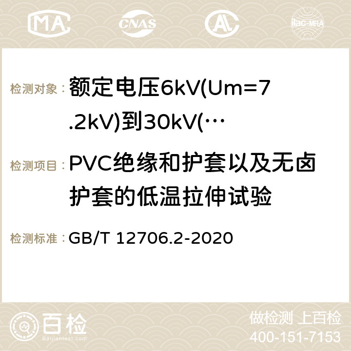 PVC绝缘和护套以及无卤护套的低温拉伸试验 额定电压1kV(Um=1.2kV)到35kV(Um=40.5kV)挤包绝缘电力电缆及附件 第2部分：额定电压6kV(Um=7.2kV)到30kV(Um=36kV)电缆 GB/T 12706.2-2020 19.10