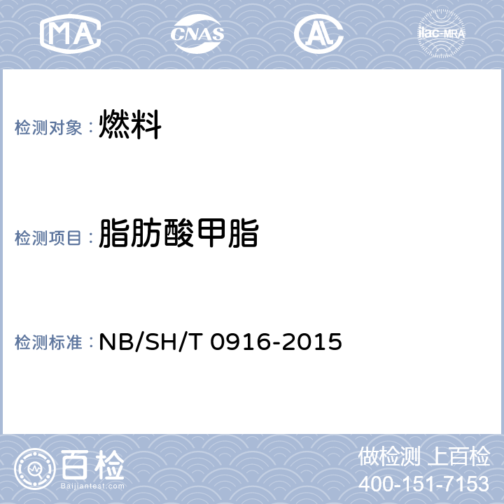 脂肪酸甲脂 柴油燃料中生物柴油（脂肪酸甲酯）含量的测定 红外光谱法 NB/SH/T 0916-2015