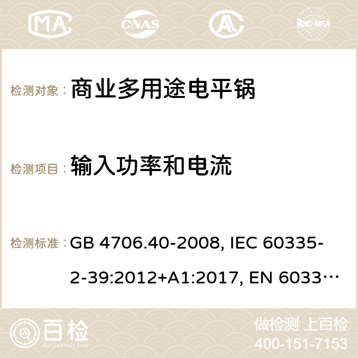 输入功率和电流 家用和类似用途电器的安全 商业多用途电平锅的特殊要求 GB 4706.40-2008, IEC 60335-2-39:2012+A1:2017, EN 60335-2-39:2003+A1:2004+A2:2008 10