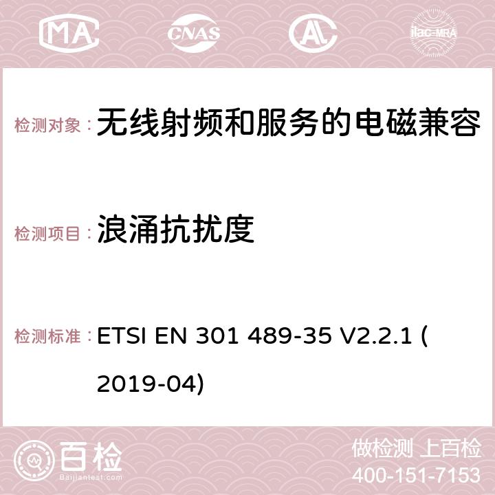 浪涌抗扰度 无线电设备和服务的电磁兼容性(EMC)标准第35部分:在2 483.5 MHz至2 500 MHz频段运行的低功率有源医用植入物(LP-AMI)的特殊要求 ETSI EN 301 489-35 V2.2.1 (2019-04) 7