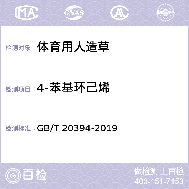 4-苯基环己烯 体育用人造草 GB/T 20394-2019 5.4.2/6.17(GB 18587-2001)