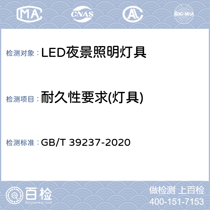 耐久性要求(灯具) LED夜景照明应用技术要求 GB/T 39237-2020 6.7