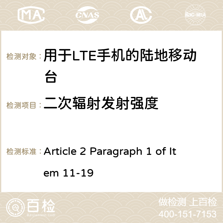 二次辐射发射强度 认证规则第2条第1款第11-19项中列出的无线设备的测试方法-用于FD-LTE手机的陆地移动站 Article 2 Paragraph 1 of Item 11-19 11