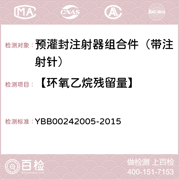 【环氧乙烷残留量】 环氧乙烷残留量测定法 YBB00242005-2015