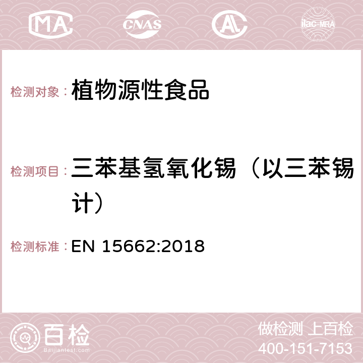 三苯基氫氧化錫（以三苯錫計） 植物源性食品 - 乙腈提取/分配和分散SPE凈化后使用以GC和LC為基礎的分析技術測定農藥殘留的多種方法 - 模塊化QuEChERS方法 EN 15662:2018