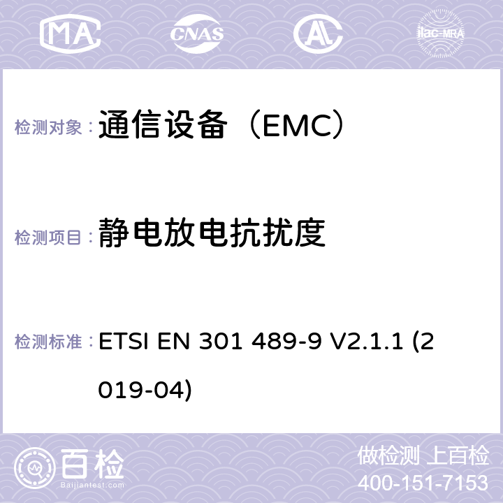 静电放电抗扰度 电磁兼容性（EMC）无线电设备和服务标准;第9部分：具体条件无线麦克风，类似的射频（RF）音频链路设备，无绳音频和入耳式监听设备 ETSI EN 301 489-9 V2.1.1 (2019-04)