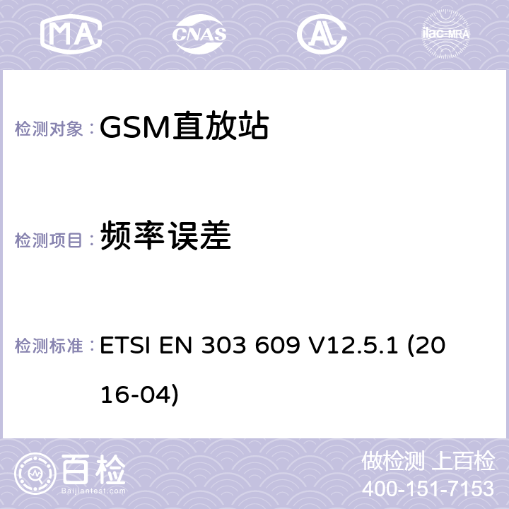 频率误差 全球移动通信系统；GSM直放站，涵盖2014/53/EU指令3.2章节的基本要求 ETSI EN 303 609 V12.5.1 (2016-04) ETSI EN 303 609 V12.5.1 (2016-04) 5.3.5