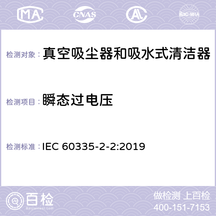 瞬態(tài)過電壓 家用和類似用途電器的安全 真空吸塵器和吸水式清潔器的特殊要求 IEC 60335-2-2:2019 14