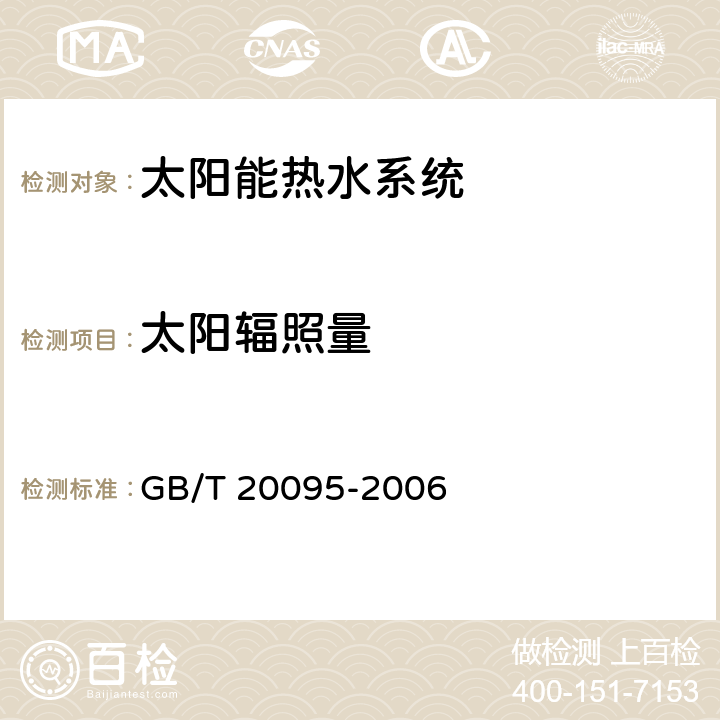 太阳辐照量 《太阳能热水系统性能评定规范》 GB/T 20095-2006 （7.3）