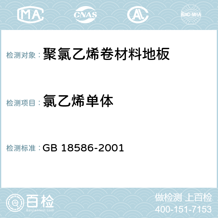 氯乙烯单体 室内装饰装修材料 聚氯乙烯卷材料地板中有害物质限量 GB 18586-2001 条款5.3