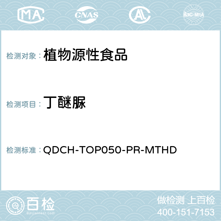 丁醚脲 植物源食品中多农药残留的测定 QDCH-TOP050-PR-MTHD