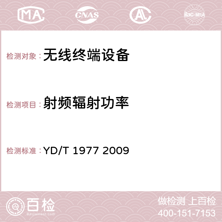 射频辐射功率 2GHz TD-SCDMA移动台空间射频辐射功率和接收机性能测量方法 YD/T 1977 2009 第五章