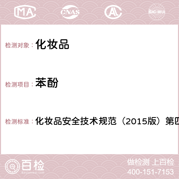 苯酚 理化检验方法 2.26 氢醌、苯酚 化妆品安全技术规范（2015版）第四章