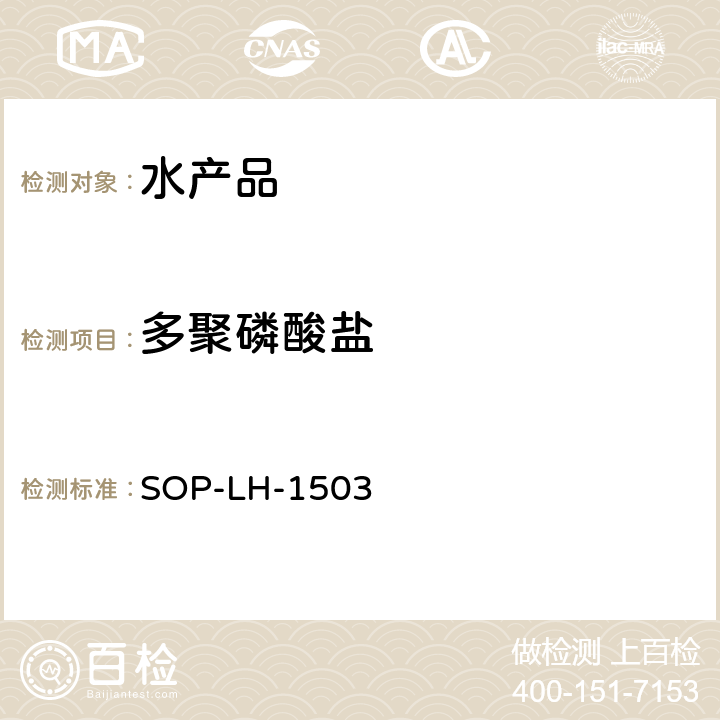 多聚磷酸盐 SOP-LH-1503 水产品中含量的测定方法 