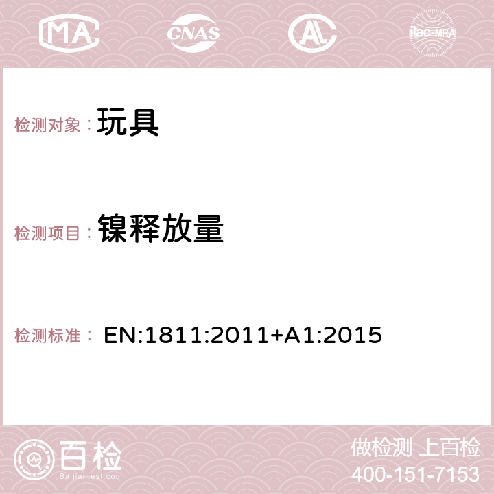 镍释放量 
 EN:1811:2011+A1:2015 拟直接和长期与皮肤接触的物品和在人体刺穿部分的全部插入组件释出镍的参考试验方法 
 EN:1811:2011+A1:2015