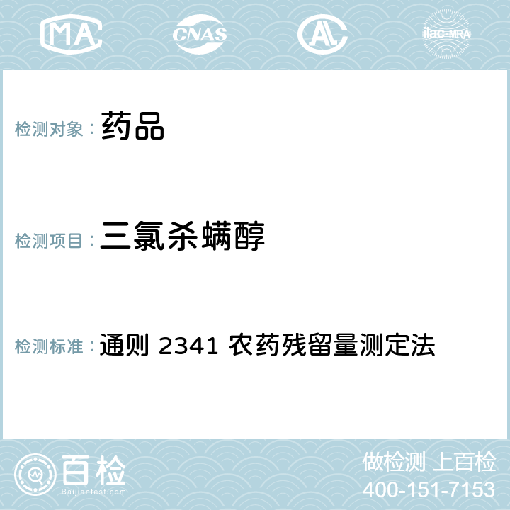 三氯杀螨醇 中国药典2020年版 第四部 通则 2341 农药残留量测定法 第四法 农药多残留量测定法-质谱法