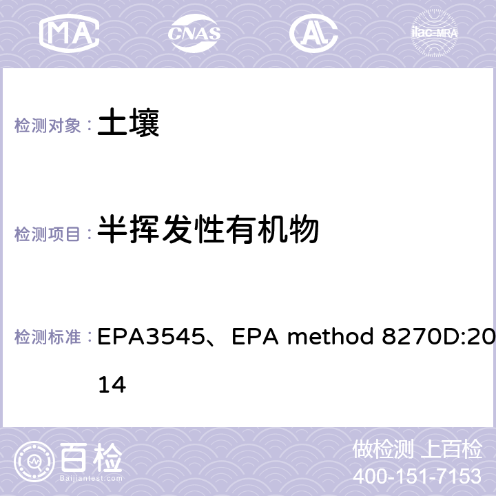 半挥发性有机物 加速液体萃取、GC-MS测定半挥发性有机物 EPA3545、EPA method 8270D:2014