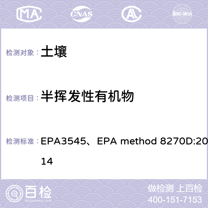 半挥发性有机物 EPA3545、EPA method 8270D:2014 加速液体萃取、GC-MS测定 