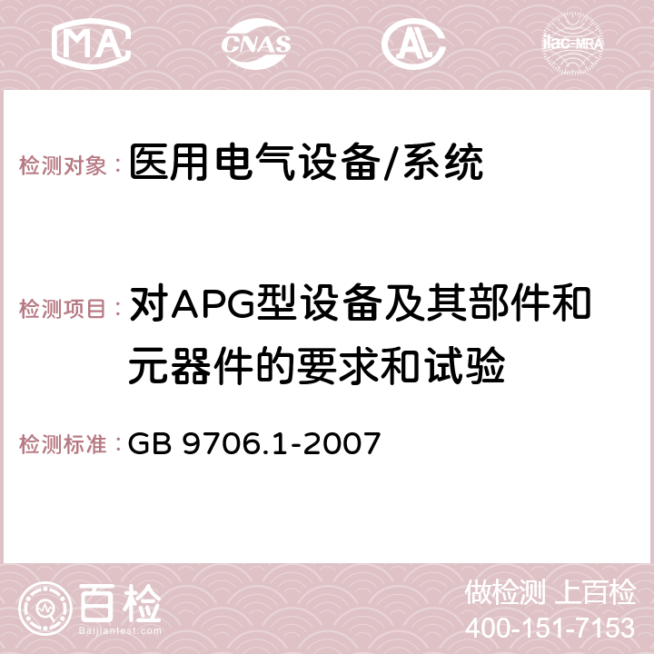 对APG型设备及其部件和元器件的要求和试验 医用电气设备 第一部分：安全通用要求 GB 9706.1-2007 41