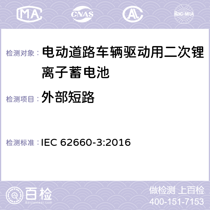 外部短路 电动道路车辆驱动用锂离子蓄电池. 第3部分: 安全要求 IEC 62660-3:2016 6.4.1
