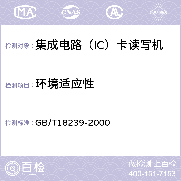 环境适应性 集成电路（IC）卡读写机通用规范 GB/T18239-2000 4.3,5.7