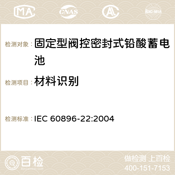 材料识别 固定型阀控式铅酸蓄电池 第22部分 要求 IEC 60896-22:2004 6.7