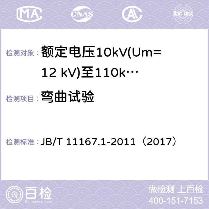 弯曲试验 额定电压10kV(Um=12 kV)至110kV(Um=126 kV)交联聚乙烯绝缘大长度交流海底电缆及附件 第1部分：试验方法和要求 JB/T 11167.1-2011（2017） 8.8.1