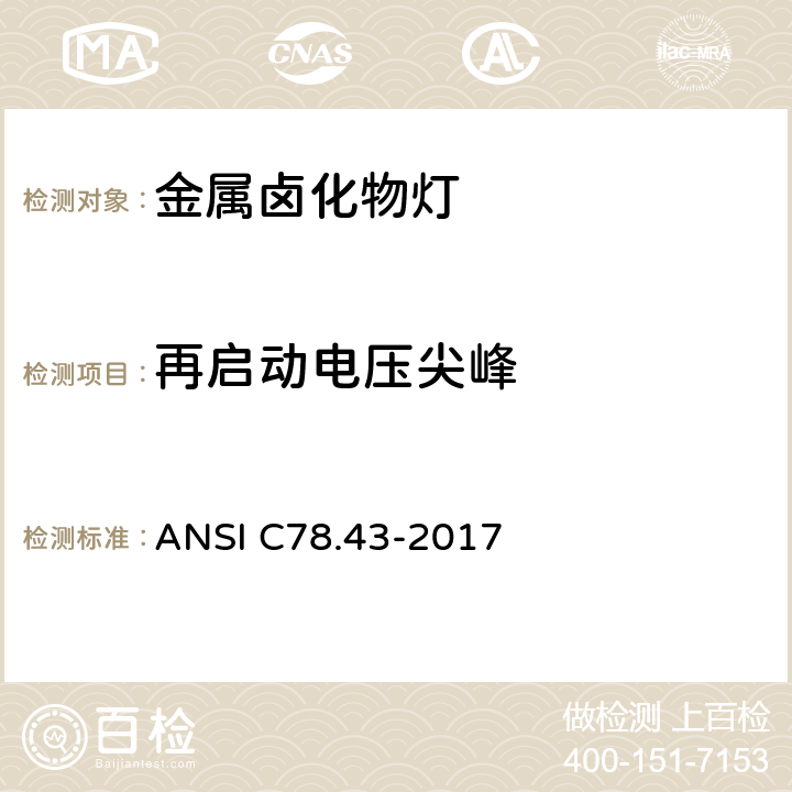 再启动电压尖峰 单端金属卤化物灯 ANSI C78.43-2017 5.4