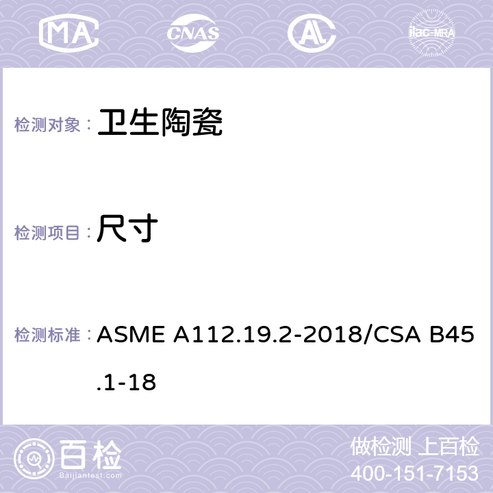 尺寸 ASME A112.19 陶瓷卫生洁具 .2-2018/CSA B45.1-18