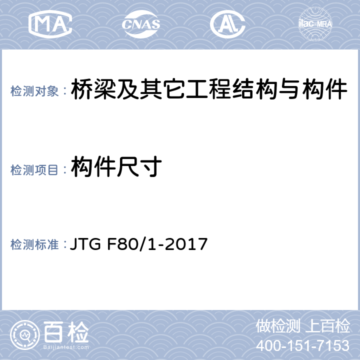 构件尺寸 《公路工程质量检验评定标准 第一册 土建工程》 JTG F80/1-2017 全部条款