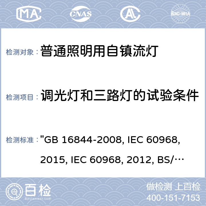 调光灯和三路灯的试验条件 普通照明用自镇流灯的安全要求 "GB 16844-2008, IEC 60968：2015, IEC 60968:2012, BS/EN 60968：2015, AS/NZS 60968：2001, JIS C 7620-1:2017 18